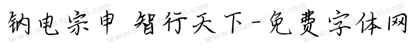 钠电宗申 智行天下字体转换